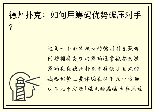 德州扑克：如何用筹码优势碾压对手？