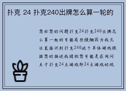 扑克 24 扑克240出牌怎么算一轮的