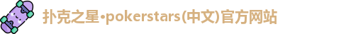 扑克之星PokerStars下载地址